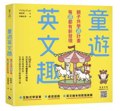 预售正版 郭欣伊童游英文趣：亲子共学周计划，每周都有新发现(附QR Code)银河文化  童书/青少年文学 原版进口书