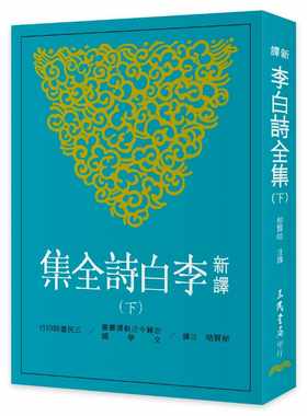 预售正版  郁贤皓《新译李白诗全集(下)》三民!文学小说 原版进口书