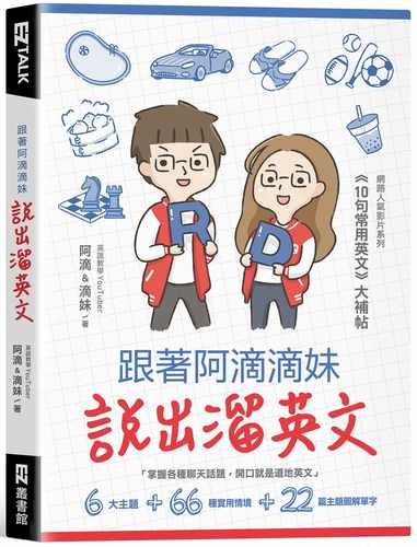 预售正版 跟着阿滴滴妹说出溜英文网络人气影片系列10句常用英文大补帖（附QR Code 音档随扫随听） 语言学习 原版进口书 - 封面