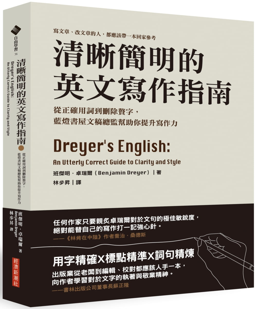 预售正版 班杰明．卓瑞尔（Benjamin Dreyer）清晰简明的英文写作指南：从正确用词到删除赘字，蓝灯书  语言学习 原版进口书