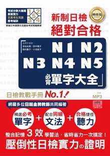 预售正版 吉松由美 精修版 新制日检！合格 N1,N2,N3,N4,N5必背单字大全（25Ｋ＋MP3） 山田社  原版进口书
