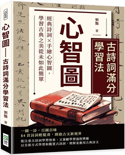 诗词×手绘心智图 学习古典之美从未如此简单 心智图 崧烨文化 刘艳 古诗词满分学习法：经典 预售