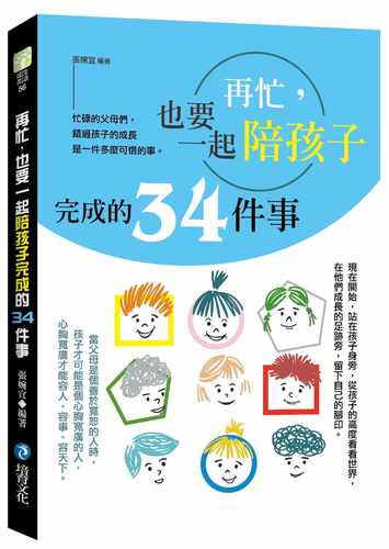预售正版   张婉宜再忙，也要一起陪孩子完成的34件事培育亲子教养 原版进口书 - 封面