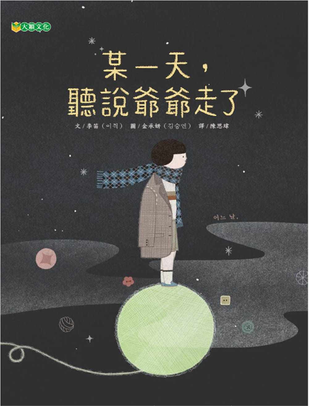 预售正版 原版进口图书 李笛某一天 听说爷爷走了大颖文化!