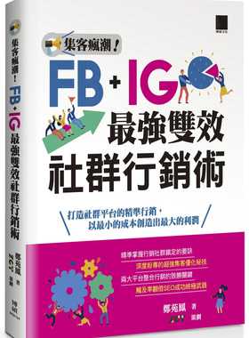 预售正版 郑苑凤 集客疯潮！Facebook+Instagram*强双效社群营销术 博硕