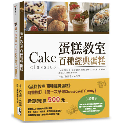 预售正版 许正忠 蛋糕教室：百种经典蛋糕：（附赠： *一次学做Cheesecake!Yummy ） 食为天文创有限公司  原版进口书
