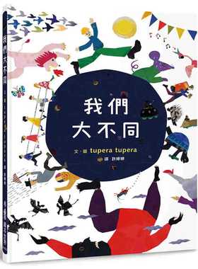 预售正版 tupera tupera 我们大不同（二版） 小鲁文化 原版进口书