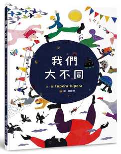 tupera 原版 我们大不同 小鲁文化 进口书 二版 预售正版