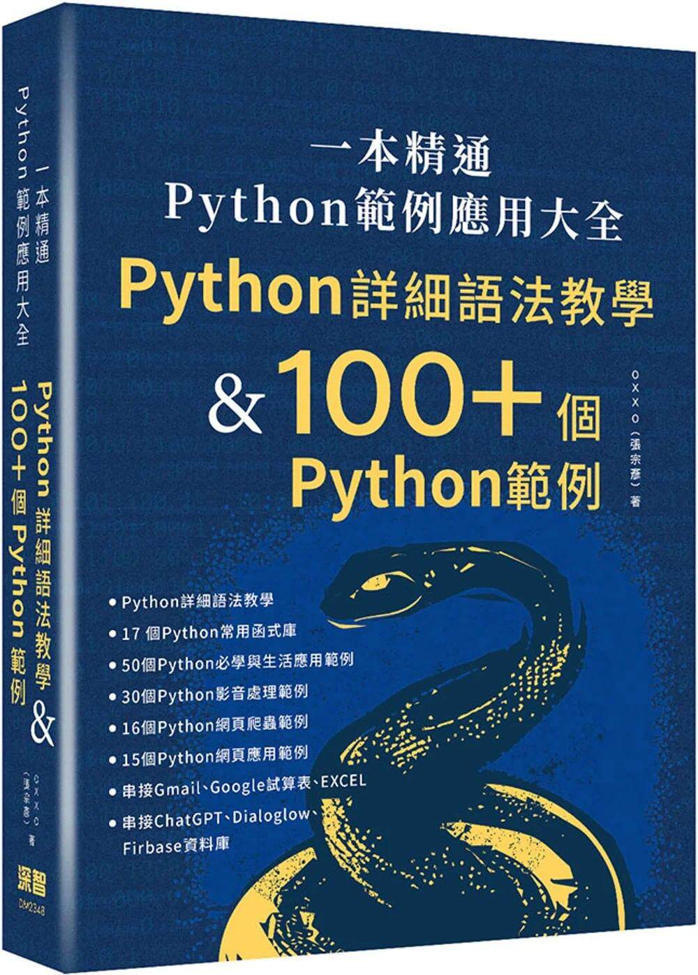 预售 一本精通 - Python 范例应用大全：Python 详细语法教学 & 100+ 个 Python 范例 深智数位 OXXO（张宗彦）