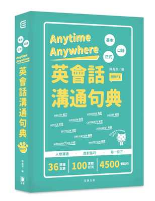 预售正版 Anytime Anywhere英会话沟通句典人际沟通．应对技巧．举一反三(附MP3) 【二版】  语言学习 原版进口书