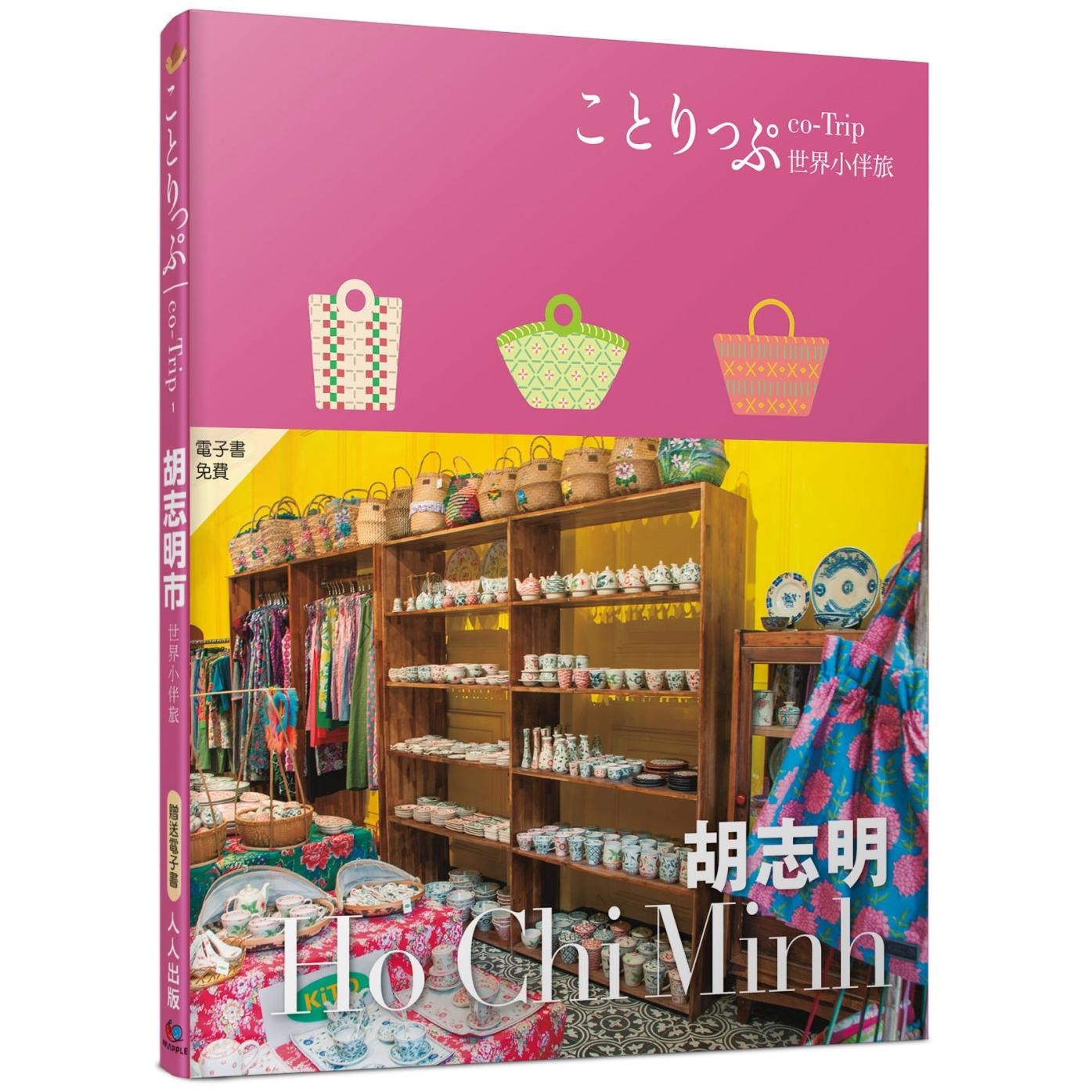 预售 胡志明小伴旅：co-Trip世界系列1【送免费电子书】 人人出版 MAPPLE昭文社编辑部