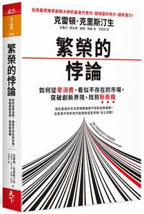 预售正版 克里斯汀生繁荣的悖论：如何从零消费、看似不存在的市场，突天下杂志 繁体中文  商业理财 原版进口书