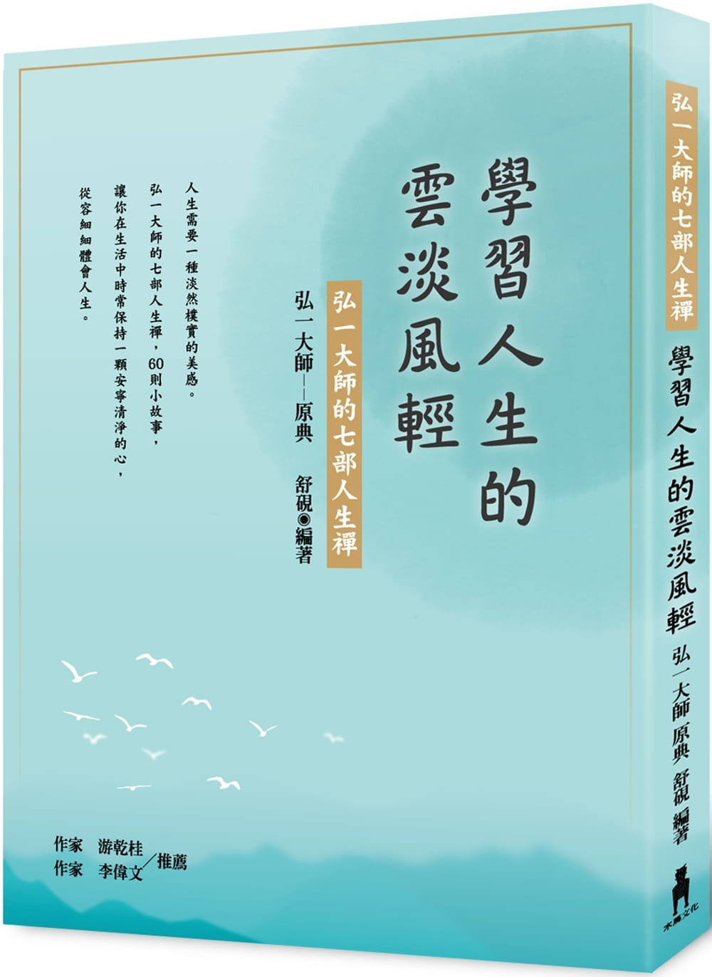 预售正版弘一大师学习人生的云淡风轻：弘一大师的七部人生禅木马文化原版进口书