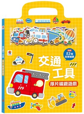 预售 交通工具厚片磁铁游戏（内含53个加厚磁铁配件+5个游戏场景） 双美生活文创 FunHouse师资团队