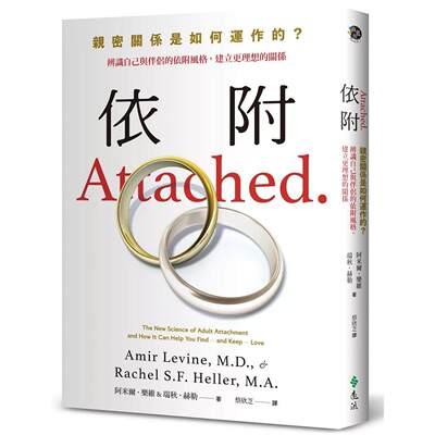 在途 依附：亲密关系是如何运作的？辨识自己与伴侣的依附风格，建立更理想的关系?新修版? 远流 阿米尔?乐维，瑞秋?赫 港台原版