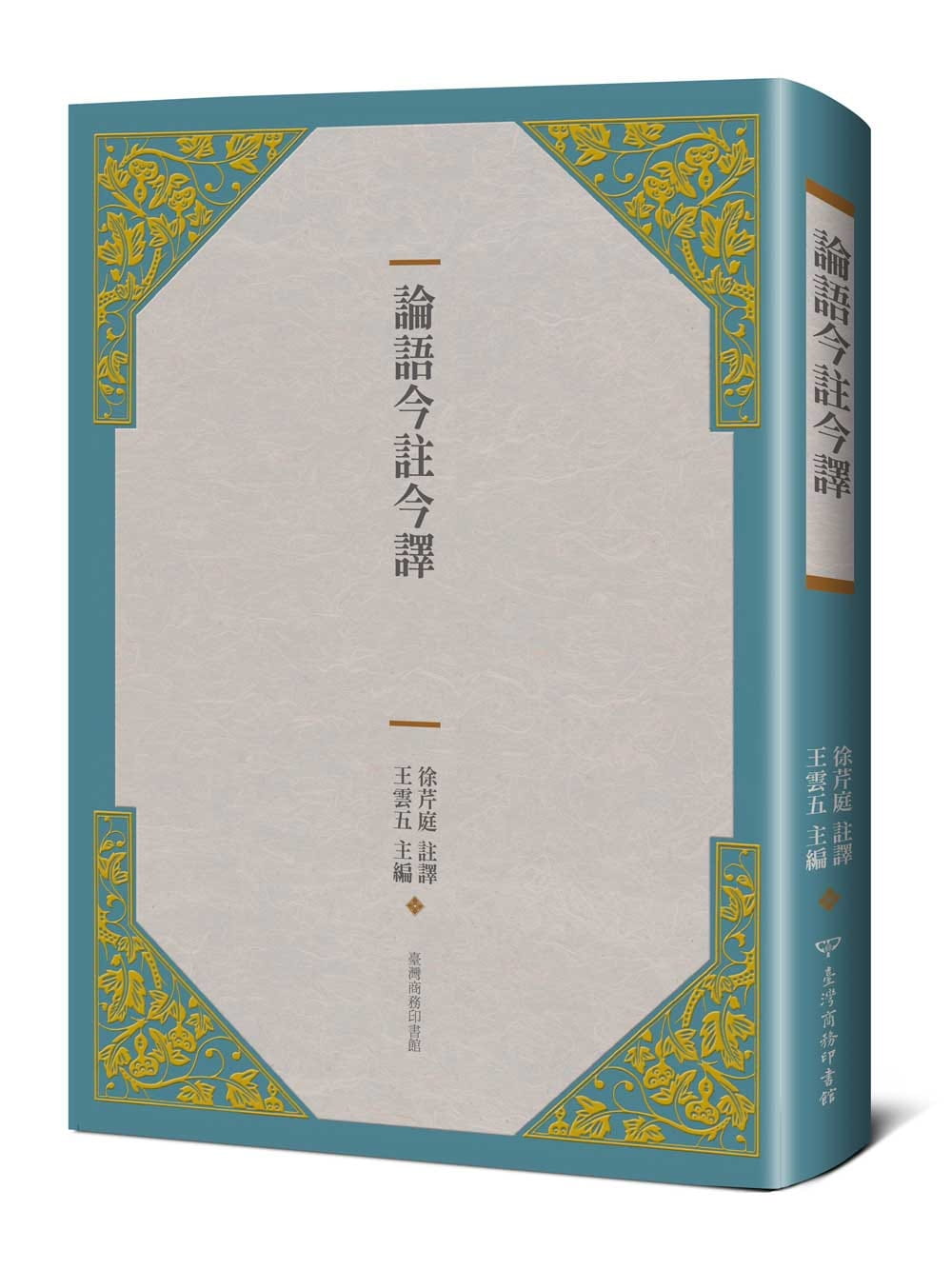 预售正版王云五论语今注今译(三版)中国台湾商务!人文史地原版进口书