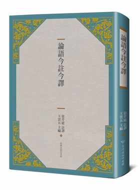 预售正版  王云五论语今注今译(三版)中国台湾商务!人文史地 原版进口书