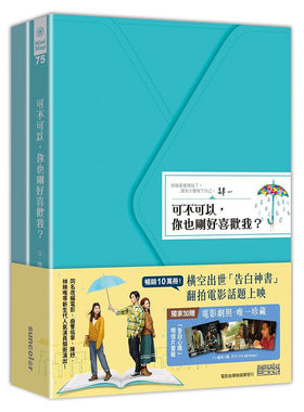 现货正版 【电影限定双书套组】 可不可以，你也刚好喜欢我？+谢谢你，也刚好喜欢我 三采 邓紫棋很久以后主题曲电影  告白书
