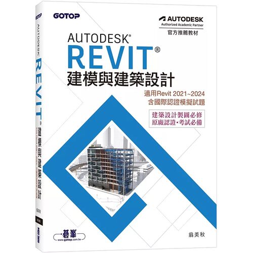 预售预售 Autodesk Revit建模与建筑设计(适用Revit 2021~2024，含国际认证模拟试题) 碁峰 翁美秋