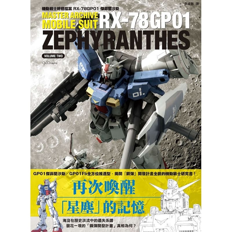 现货正版  机动战士终极档案 RX-78GP01杰菲兰沙斯  枫树林 艺术设计