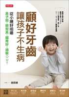 预售 正版  赵哲旸顾好牙齿 让孩子不生病从小练好咀嚼 鼻子挺、脸型美、肠胃好、过敏OUT时报出版医疗保健 原版进口书