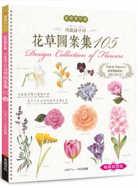 预售正版 轻松学彩绘川岛咏子的花草彩绘图案集105（畅销新装版）  艺术设计 原版进口书