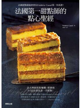 现货正版  法国*一甜点师的点心圣 16[东贩][Frederic Cassel]饮食 原版进口书