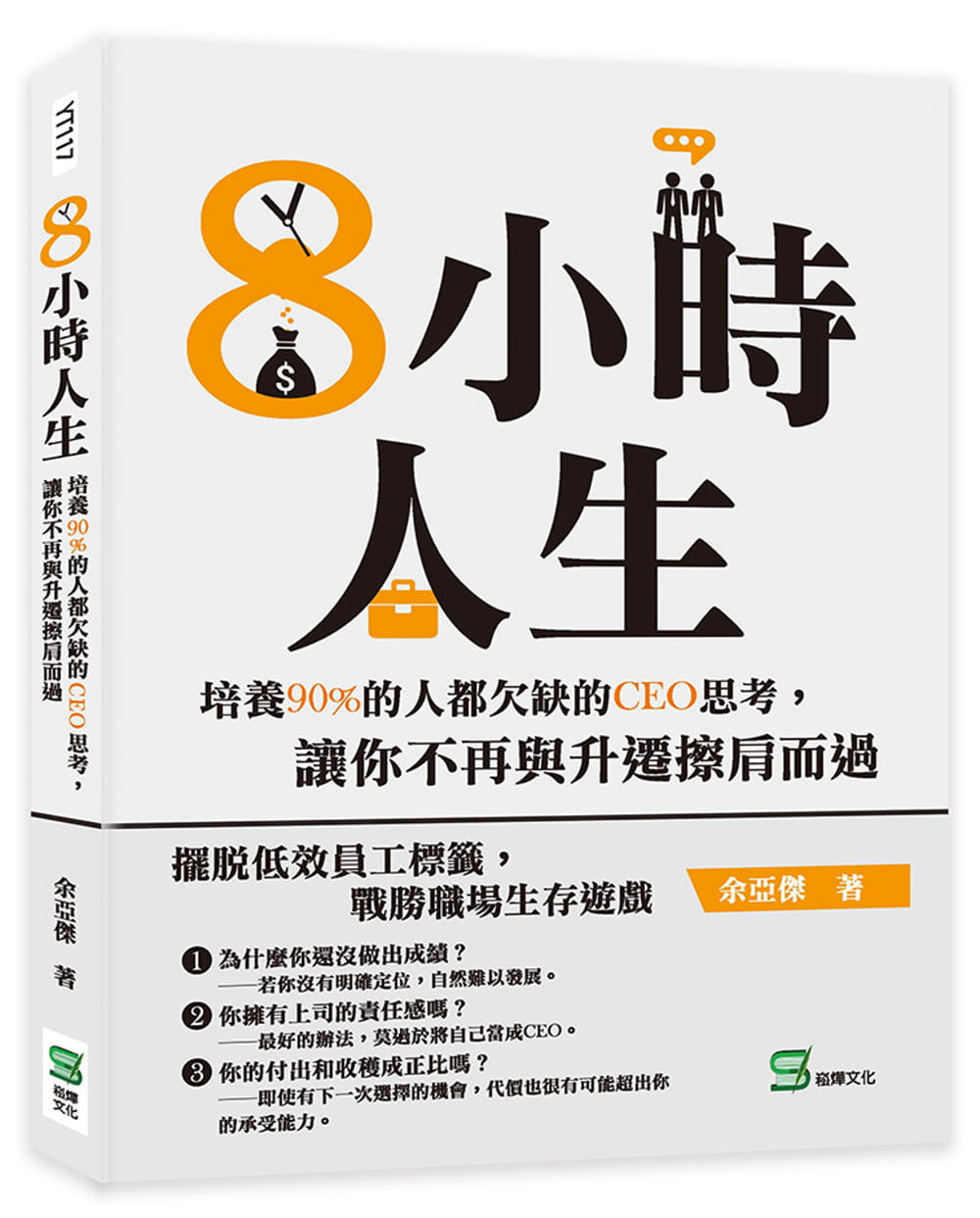 预售正版余亚杰 8小时人生：培养90%的人都欠缺的CEO思考，让你不再与升迁擦肩而过崧烨文化-封面