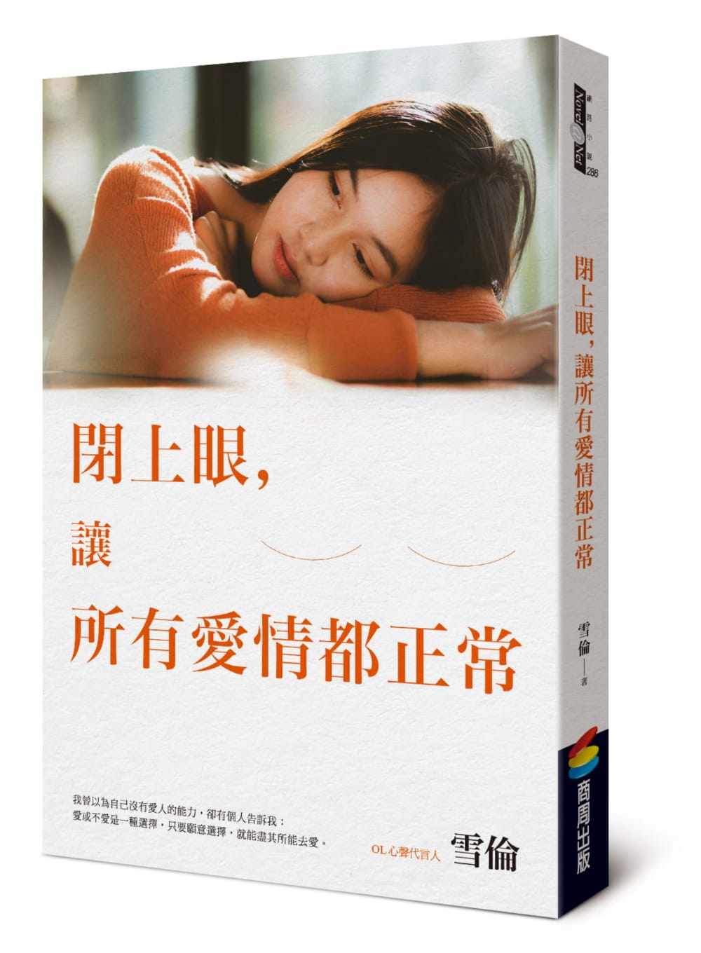 预售正版 原版进口图书 雪伦闭上眼,让所有爱情都正常商周出版文学