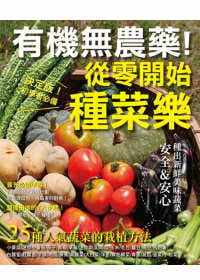 预售正版  学研publishing有限公司有机无农药！从零开始种菜乐三悦文化生活风格 原版进口书