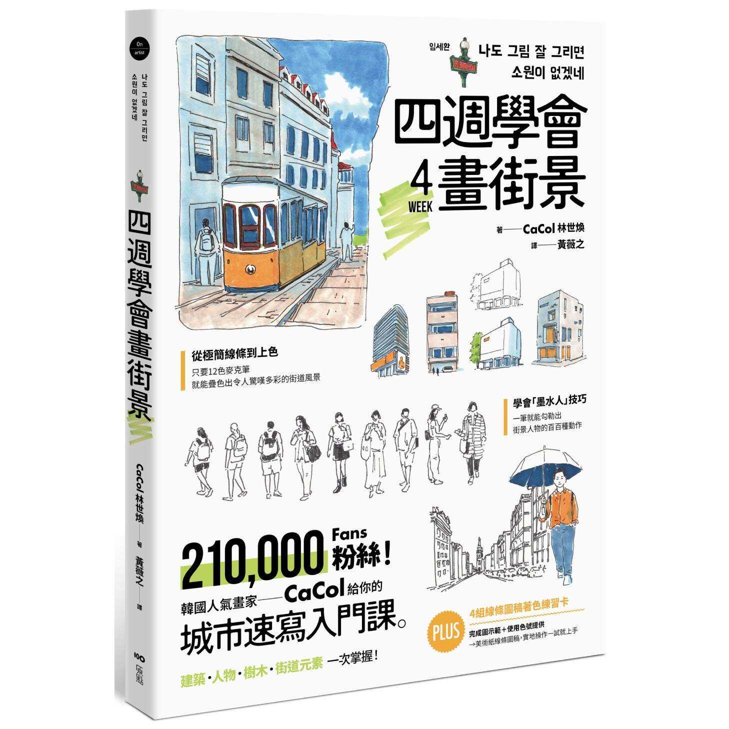 预售 四周学会画街景：韩国人气画家给你的&mdash;城市速写入门课。建筑、人物、树木、街道元素一次掌握 原点 CaCol（林世焕）