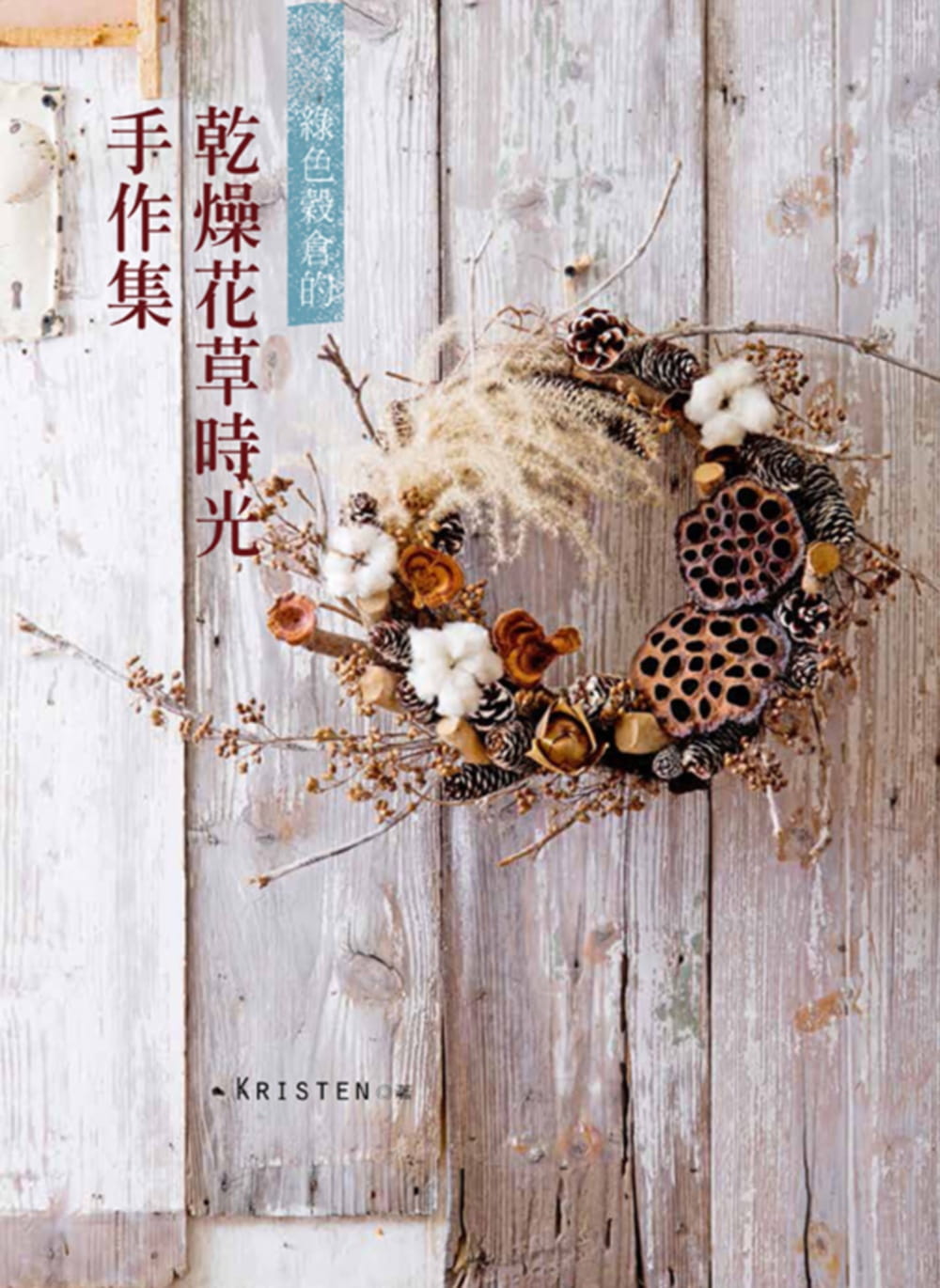 预售正版  绿色谷仓的干燥花草时光手作集15[喷泉][kristen]目录 生活风格 原版进口书