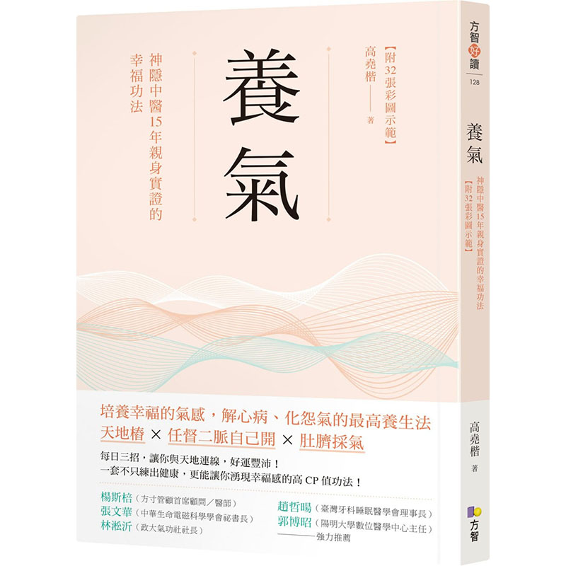 现货正版 原版进口图书 高尧楷养气：神隐中医15年亲身实证的幸福功法 【附32张彩图示范】方智医疗保健