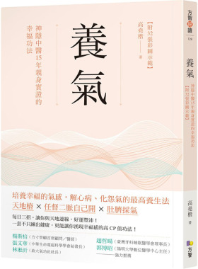 现货正版 原版进口图书 高尧楷养气：神隐中医15年亲身实证的幸福功法 【附32张彩图示范】方智医疗保健
