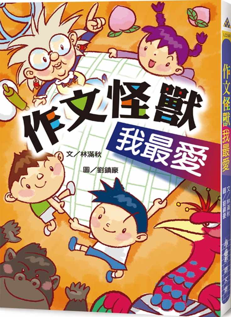 现货正版 林满秋 作文怪兽我*爱（三版） 小鲁文化 原版进口书