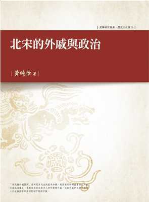 预售正版 黄纯怡 北宋的外戚与政治 万卷楼  原版进口书