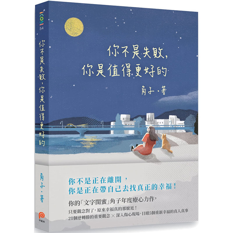 预售正版 你不是失败 你是值得更好的 角子 平装本 台正原版繁体中文版进口书 一个人, 你也要活得晴空万里作者书心理励志怎么看?