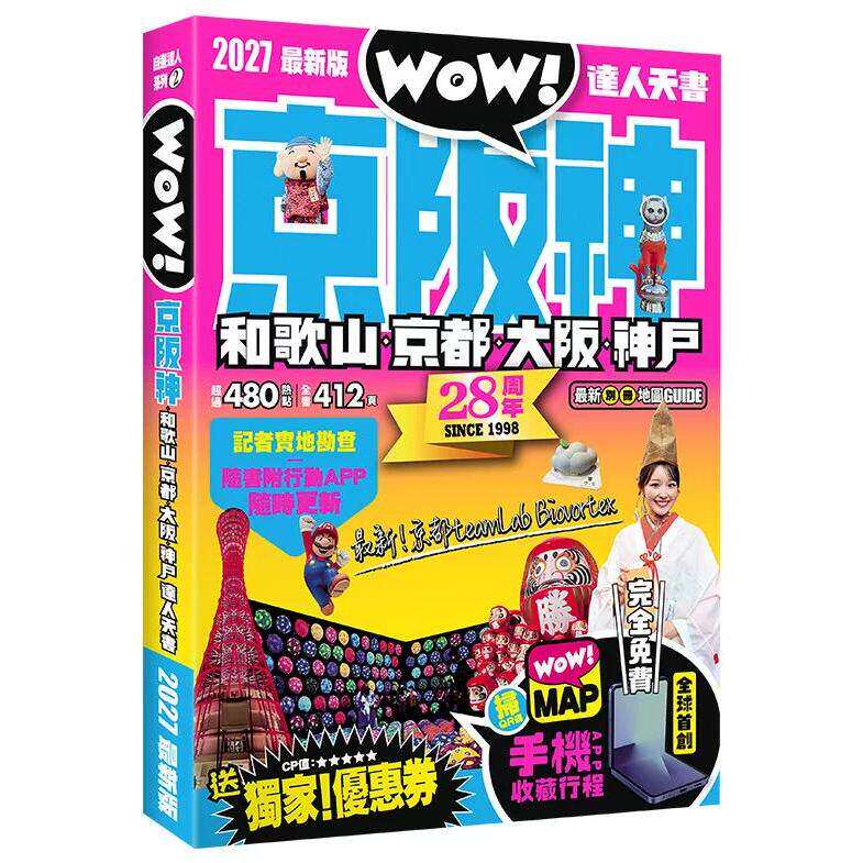 预售 京阪神-和歌山-京都-大阪-神户达人天书2027*新版 Wow Media 卡儿、Wow!编辑部