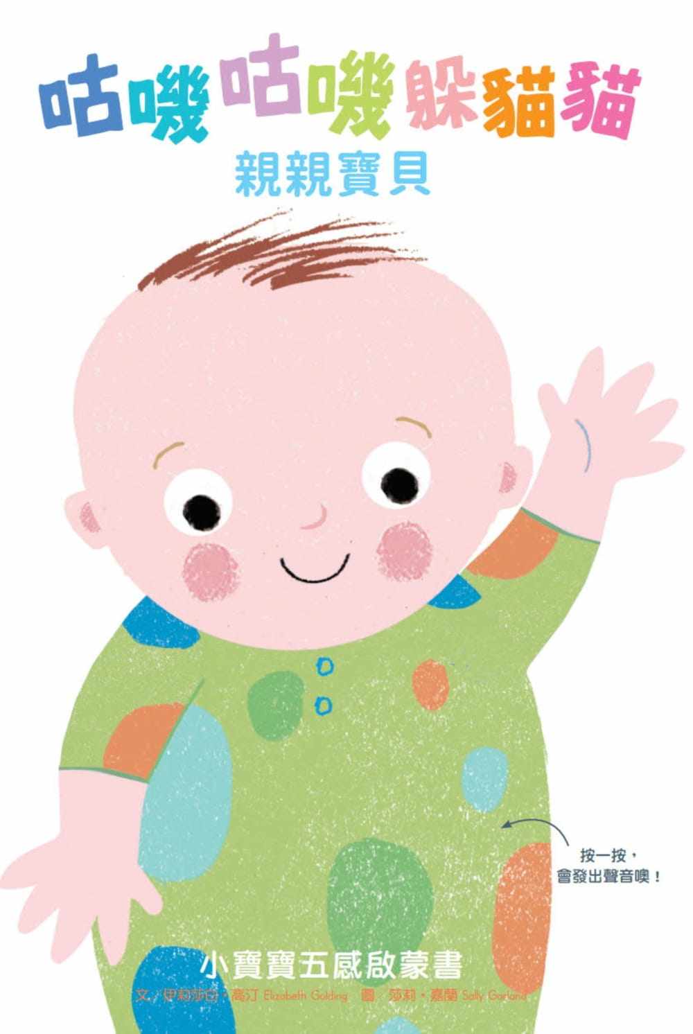 预售正版  伊丽莎白‧高汀 Elizabeth Golding咕叽咕躲猫猫：亲亲宝贝（立体翻页触摸书，还会发出声音喔！）水滴 原版进口书