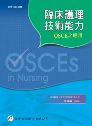 预售正版 李国箴等 临床护理技术能力：OSCE之应用 华杏