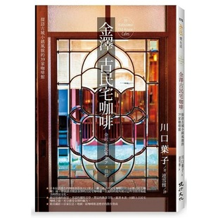 预售 金泽古民宅咖啡:探访古城小镇风貌的39家咖啡馆 健行 川口叶子