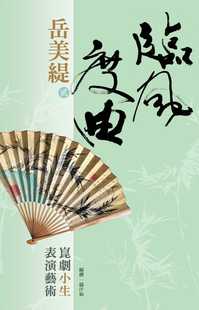 预售正版 岳美缇 临风度曲.岳美缇(二)昆剧小生表演艺术 石头出版股份有限公司 原版进口书