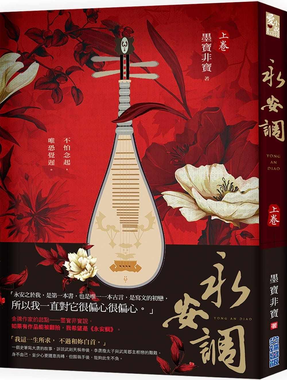 预售正版  墨宝非宝永安调(上)尖端文学小说 原版进口书