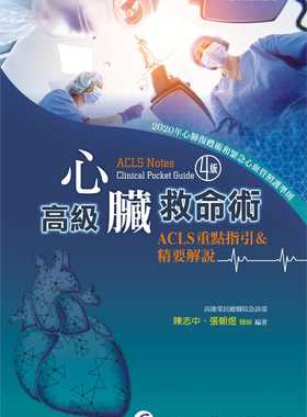 预售 陈志中 高级心脏救命术：ACLS重点指引＆精要解说（4版） 华杏