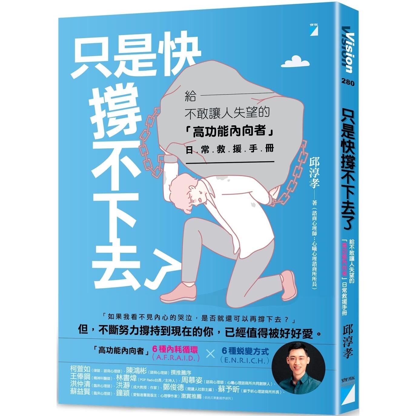 预售 只是快撑不下去了：给不敢让人失望的「高功能内向者」日常救援手册 宝瓶文化 邱淳孝