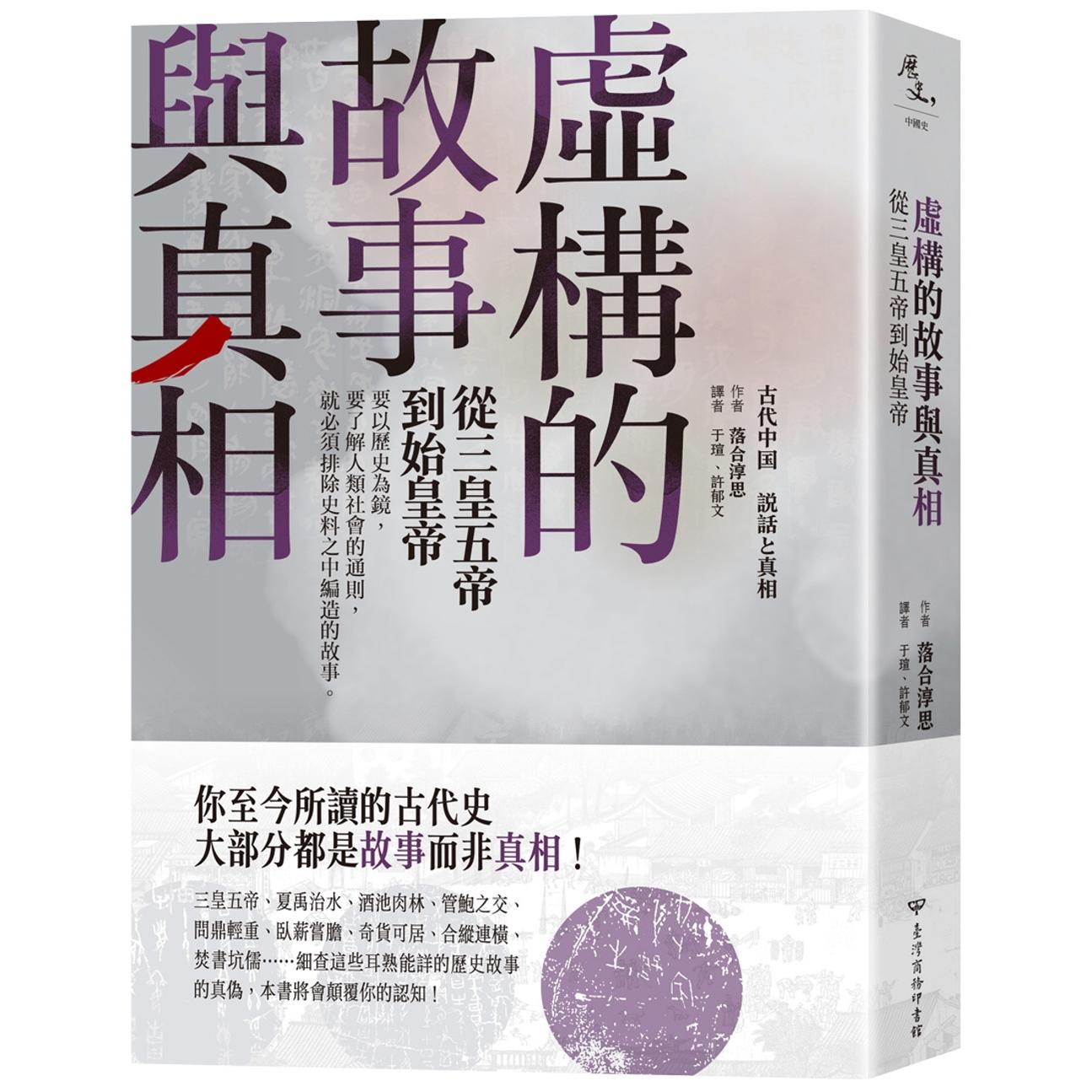 现货 虚构的故事与真相：从三皇五帝到始皇帝 台湾商务 落合淳思