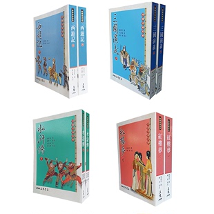古典名著 共4套 进口书 水浒传 三国演义 红楼梦 繁体中文文学小说 现货正版 三民 四大名着 台版 西游记 原版