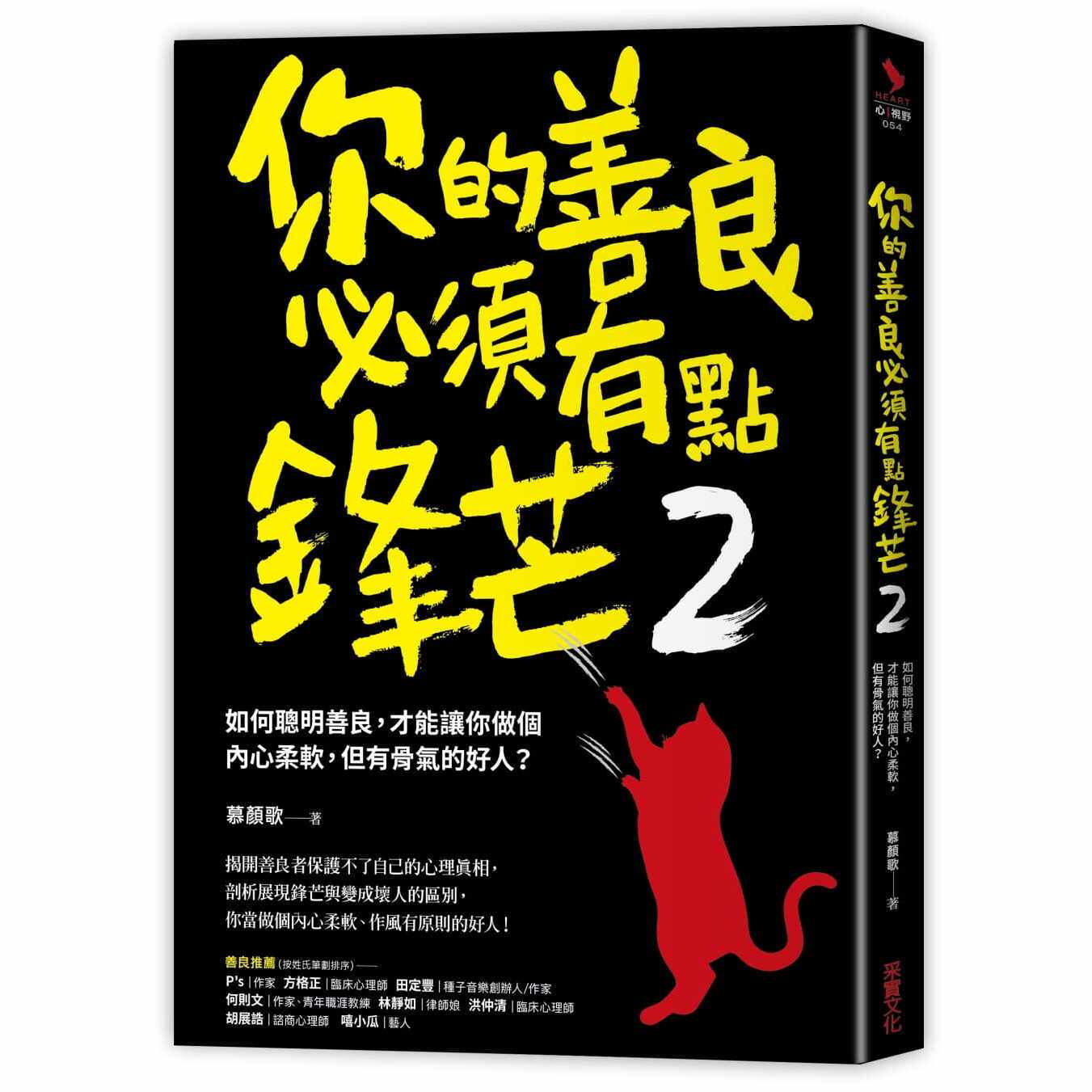 预售 慕颜歌你的善良必须有点锋芒2如何聪明善良 才能让你做个内心柔软 但有骨气的好人？ 原版进口书 心理励志 采实文化