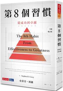 港台原版 The 8th 预售 史蒂芬柯维 从成功到卓越 Habit 天下文化 第8个习惯