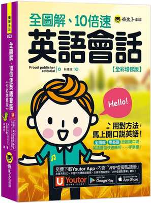 预售 Proud publisher editorial 全图解、10倍速英语会话【全彩增修版】 附「Youtor App」内含VRP虚拟点读笔